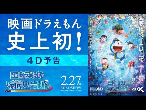 千葉翔也出演＆主題歌はsumika！『映画ドラえもん 新・のび太の海底鬼岩城』シリーズ初4D上映決定