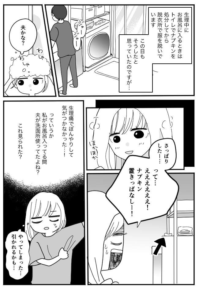 「絶対に引かれた！！」使用済みナプキンをしっかり夫に見られて…。しかし夫の反応は予想外で！？