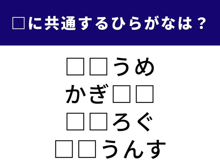 テストやパズルでよく使われる言葉から、大切な情報を伝えることまで。全く異なるジャンルをつなぐ「ひらがな2文字」を当てるクイズです。脳をリフレッシュさせて、1分以内の全問正解を目指しましょう！