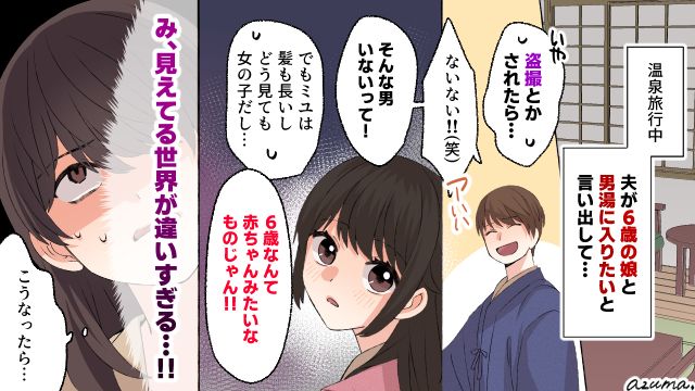 温泉旅行で6歳の娘を男湯に連れて行く夫…妻と義母は大激怒で？