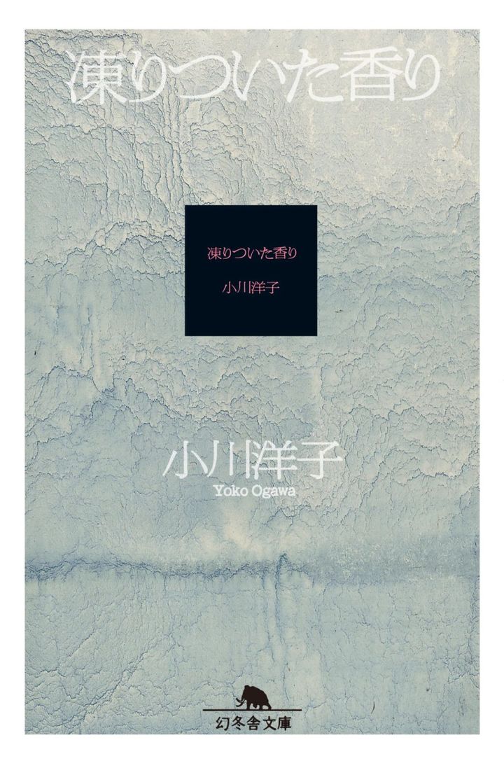「凍りついた香り」小川 洋子