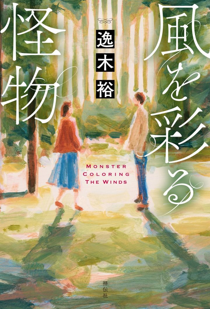 「風を彩る怪物」逸木裕