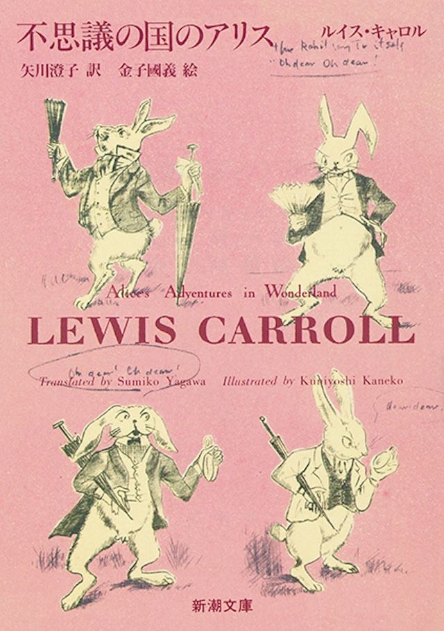 「不思議の国のアリス」著：ルイス･キャロル 訳：矢川澄子 絵：金子國義