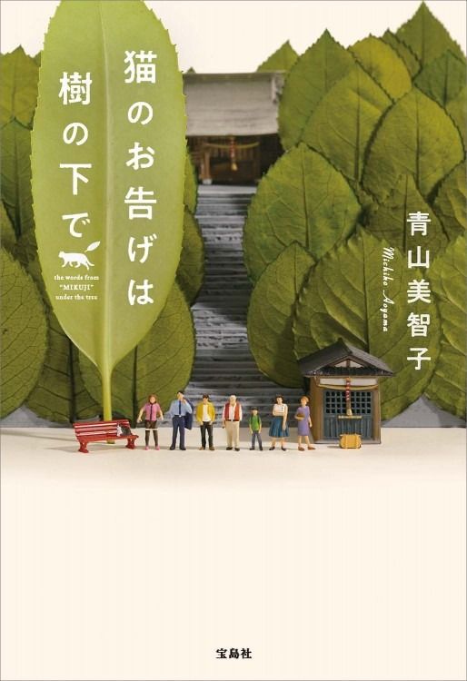 「猫のお告げは樹の下で」青山 美智子