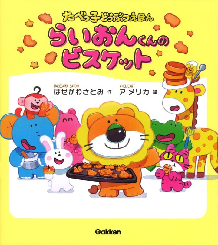 「らいおんくんのビスケット」著：はせがわ さとみ 絵：ア・メリカ