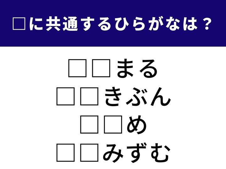 日本が世界に誇るエンターテインメントから頼りがいのある存在まで。一見バラバラに見える4つの言葉を完成させる「ひらがな2文字」を当てるクイズです。脳をリフレッシュさせて、全問正解を目指しましょう！
