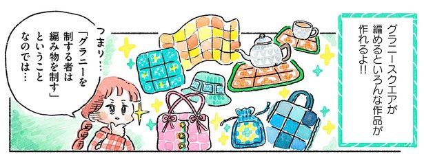 グラニースクエアが編めるといろんな作品が作れるよ!! （C）まつざきしおり／KADOKAWA