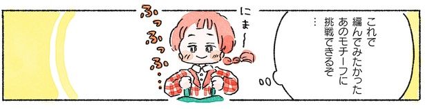 これで編んでみたかったあのモチーフに挑戦できるぞ… （C）まつざきしおり／KADOKAWA