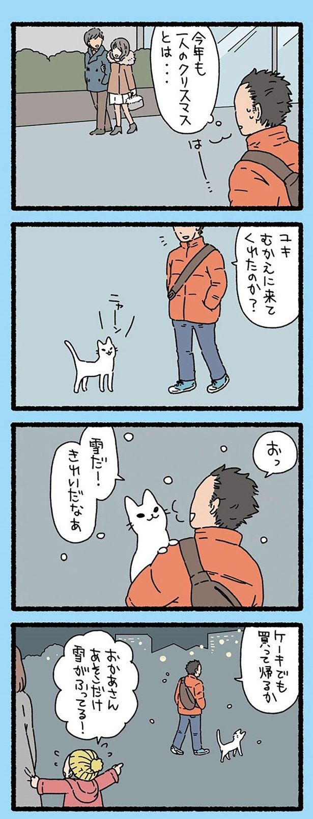 雪だ！ （C）ぱんだにあ／竹書房