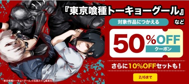 ▶▶『東京喰種トーキョーグール』キャンペーンページはこちら◀◀