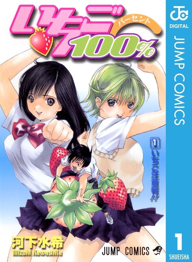 『いちご100％』 （C）河下水希/集英社