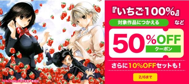 ▶▶『いちご100％』キャンペーンページはこちら◀◀