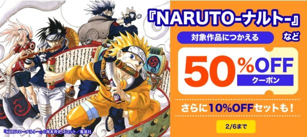 ▶▶『NARUTO―ナルト―』キャンペーンページはこちら◀◀