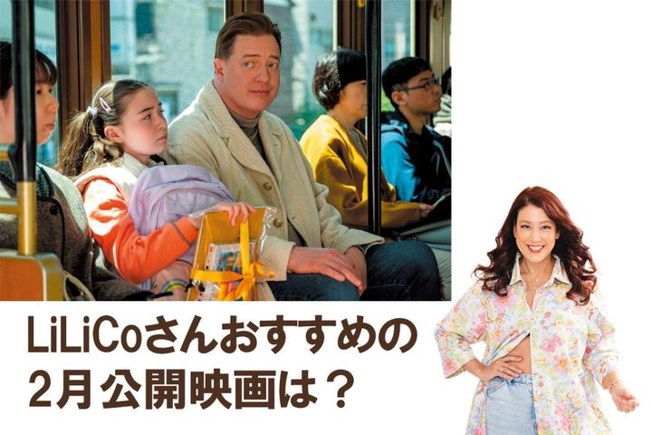映画『レンタル・ファミリー』を観るべき理由！日本人も知らない日本の美しさと優しさが話題【LiLiCo'sさんおすすめ】