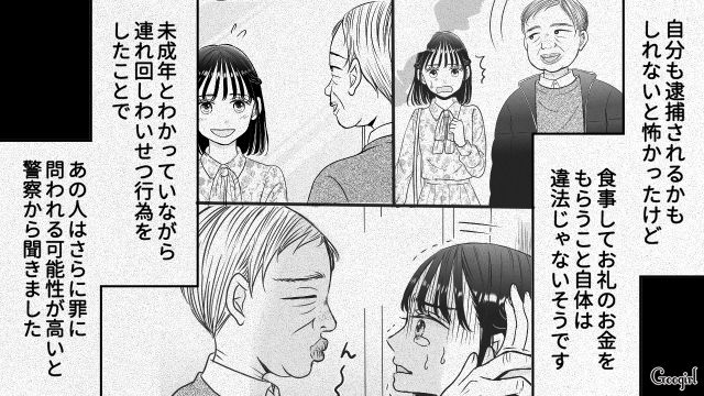 甘い気持ちで手を出した「パパ活」で恐怖体験…警察に被害届を出した女子高生の話