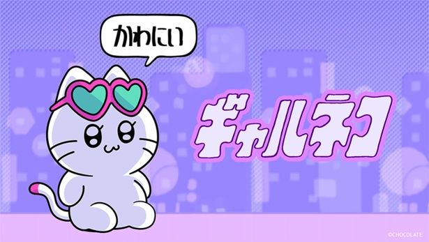 SNS発の人気キャラクター「ギャルネコ」