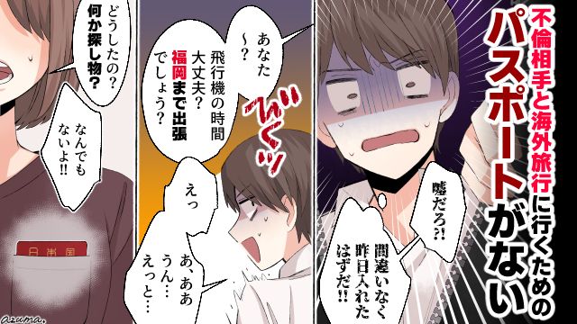 福岡出張のはずが…「パスポートがない！」夫の不倫旅行を妻が阻止した話