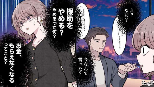 「お金もらえなくなるってこと…？」貢がせ生活から一転、地獄に落ちたパパ活女子の末路