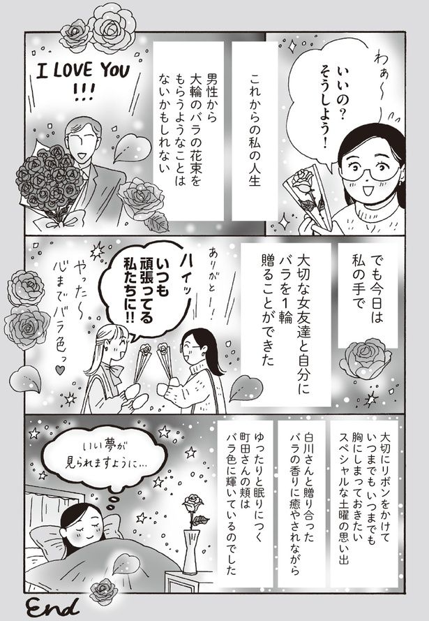 大切な女友達と自分にバラを1輪贈ることができた （C）獅子／KADOKAWA