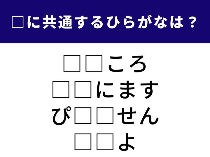 昔を懐かしむ言葉から楽器に関する言葉まで。一見共通点がないように思える4つの言葉を完成させる「ひらがな2文字」を当てるクイズです。ひらめき力を試して、1分以内の全問正解を目指しましょう！