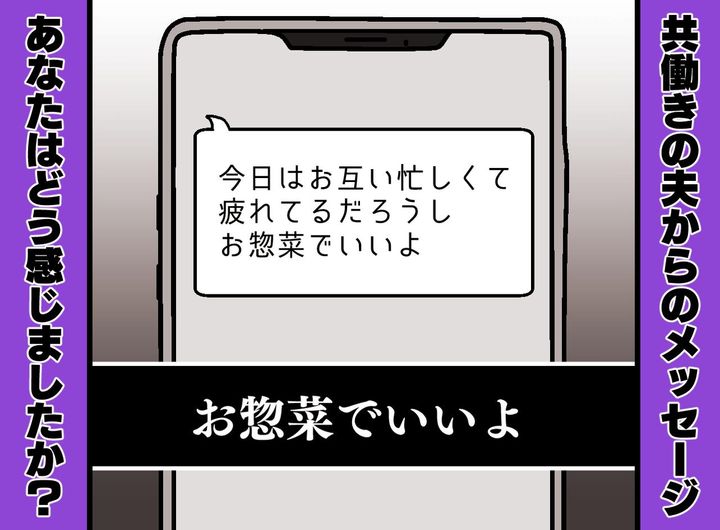 画像: 夫の「お惣菜でいいよ」に、素直に喜べない！ “気遣いLINE”が私を『追い詰めたワケ』