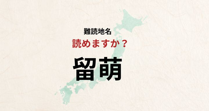 【難読地名】なんと読む？留萌は「とめもえ」とは読みません