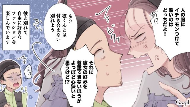 「人の服にイチャモンつけて！」ファッションセンスをバカにする支配欲彼氏と別れた話