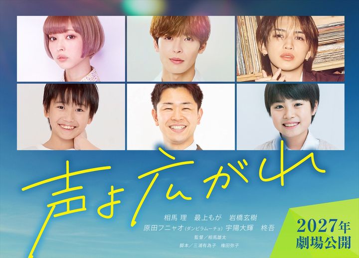 映画『声よ広がれ』メインビジュアル （C）2026『声よ広がれ』製作委員会 width=