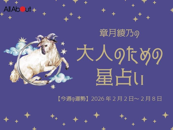 【今週の運勢】2026年2月第2週の「おひつじ座（牡羊座）」の運勢です。この時期どんなことが起こるのか、星の動きからひも解いていきましょう。【大人のための星占い】をお届けします。