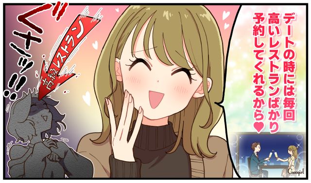 「デートは毎回高級レストランを予約してくれるの」略奪を企む女友達に格の違いを見せつけた話