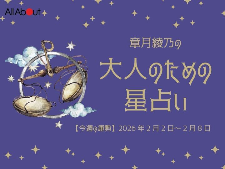 【今週の運勢】2026年2月第2週の「てんびん座（天秤座）」の運勢です。この時期どんなことが起こるのか、星の動きからひも解いていきましょう。【大人のための星占い】をお届けします。