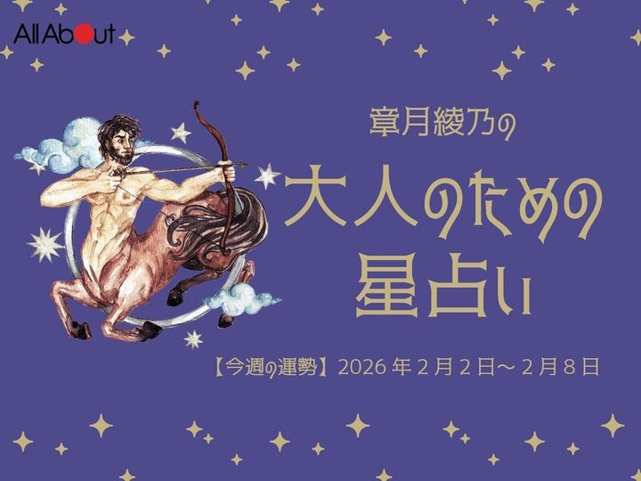 【今週の運勢】2026年2月第2週の「いて座（射手座）」の運勢です。この時期どんなことが起こるのか、星の動きからひも解いていきましょう。【大人のための星占い】をお届けします。