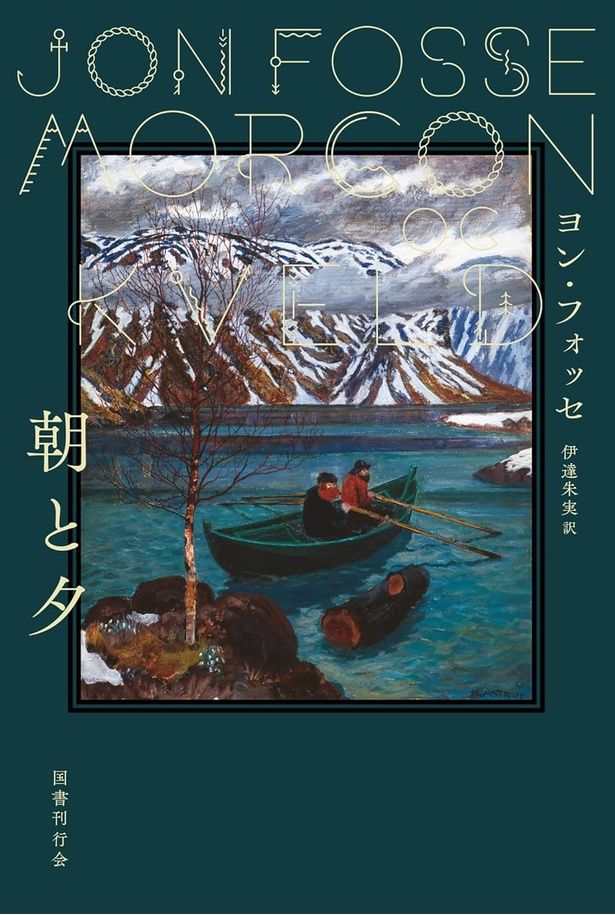 『朝と夕』 （ヨン・フォッセ：著 伊達朱実：訳/国書刊行会）2420円（税込）