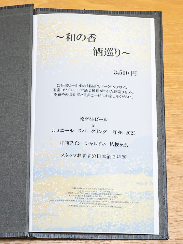 ペアリングセット「和の香 酒巡り」2