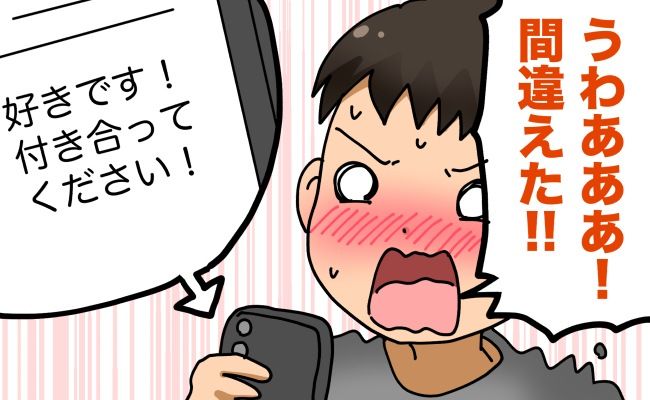 意中の女性に告白メールを送信！しかし…「間違えたあぁ！？」まさかのミス！？