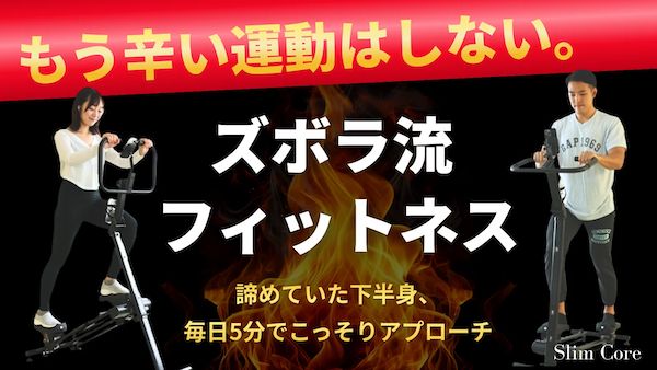 自宅で“ながら運動”を実現。新感覚ホームジム「SlimCore」がMakuakeにて先行販売