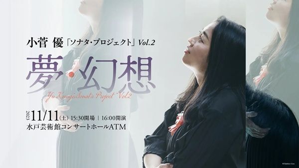 【茨城県水戸市】シリーズ最終回！『小菅 優「ソナタ・プロジェクト」 Vol.4(最終回)黄昏』開催