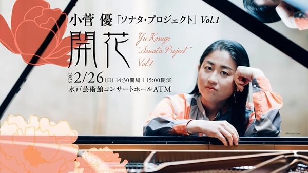 【茨城県水戸市】シリーズ最終回！『小菅 優「ソナタ・プロジェクト」 Vol.4(最終回)黄昏』開催