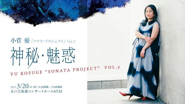 【茨城県水戸市】シリーズ最終回！『小菅 優「ソナタ・プロジェクト」 Vol.4(最終回)黄昏』開催