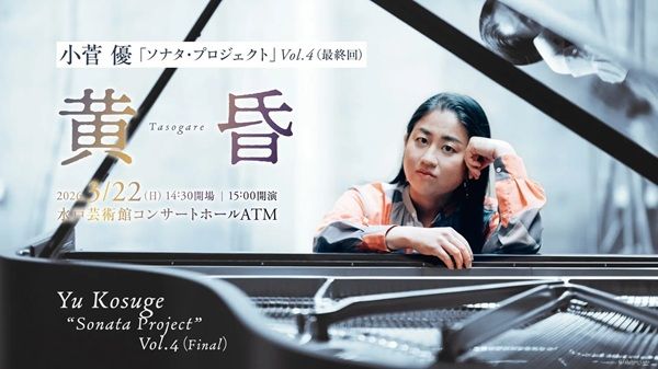 【茨城県水戸市】シリーズ最終回！『小菅 優「ソナタ・プロジェクト」 Vol.4(最終回)黄昏』開催