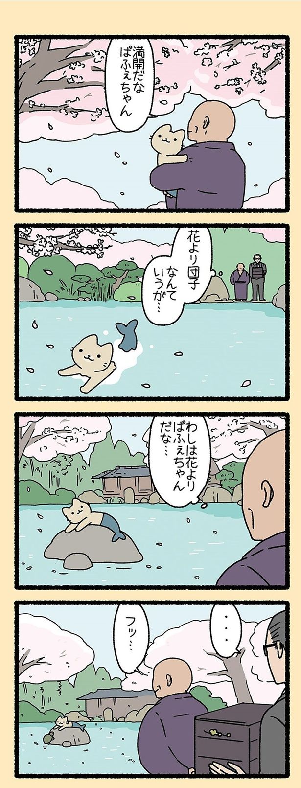 満開だな （C）ぱんだにあ／竹書房