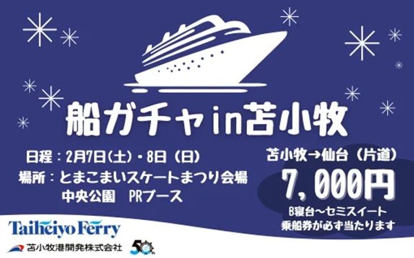 【北海道苫小牧市】優待乗船券(片道)が必ず1枚当たる！太平洋フェリーが「船ガチャin苫小牧」開催
