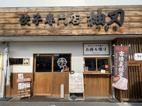 餃子専門店紬刃