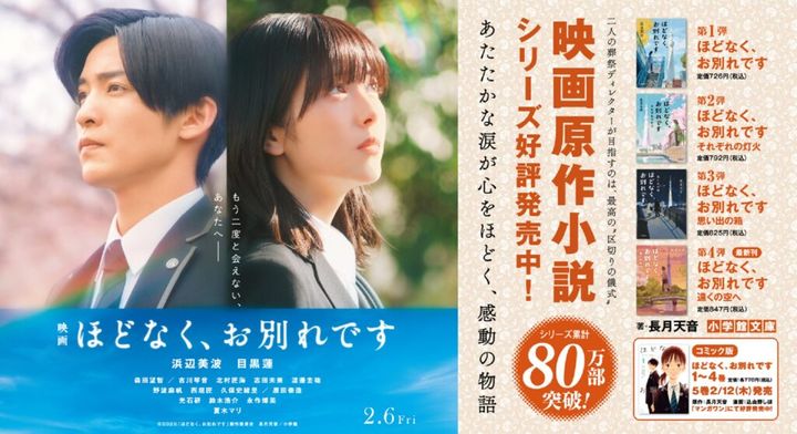 浜辺美波さん（25）と目黒蓮さん（28）のダブル主演で2月6日に公開される映画「ほどなく、お別れです」（三木孝浩監督）の公開直前企画として実施される、映画と原作小説が連動したカウントダウン特別広告の最終第3弾の詳細が2日、小学館から発表されました。