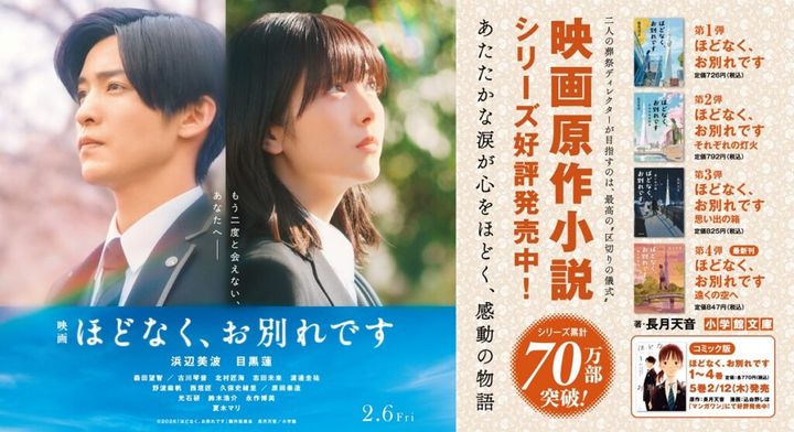 小学館は16日、累計70万部を突破した小説シリーズ「ほどなく、お別れです」を原作とし、浜辺美波さんと目黒蓮さんダブル主演で2月6日に公開される映画「ほどなく、お別れです」（三木孝浩監督）の公開直前企画として、映画と原作小説が連動したカウントダウン特別広告全3弾の実施が決定したと発表しました。
