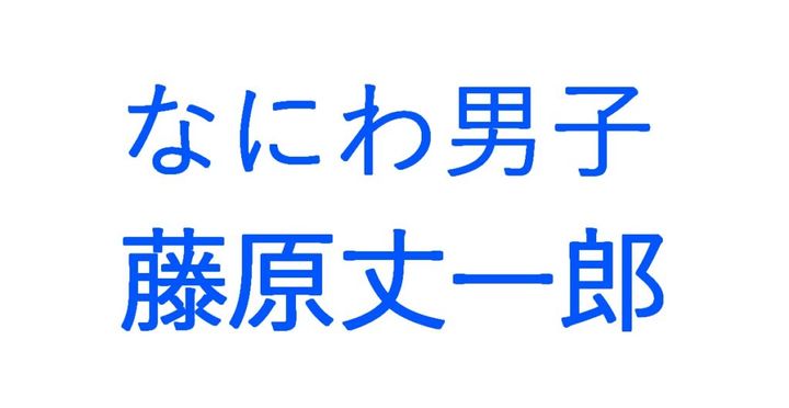 8日の各SNSのトレンドに上がった「藤原丈一郎」の名前。 おっ、と思った方もいらっしゃるかもしれませんね。なにわ男子のメンバーとして大活躍中の藤原丈一郎さん（29）ですが、関西ジュニアの重鎮でデビューにかかった年月は誰よりも長かった関西のド根性ジュニアの筆頭でもあります。 そんな彼の名前がトレンドに入ったのは、「じょうのにちじょう」と題されたセルフプロデュースの一人舞台を上演することになったから。 構成・演出・出演の三役をこなすことに、公式サイトでは「丈一郎の日常を隅から隅まで楽しく舞台で表現してお届けします！(笑)」という冗談めいた一文と共に、「ずっと考えていたことを叶えられて、とても嬉しい気持ちと初の試みなのでドキドキです！」という喜びのコメントが寄せられています。