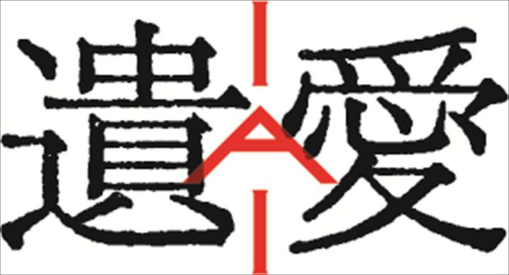 映画『遺愛』ロゴ （C）2026「遺愛」製作委員会 width=