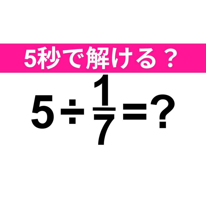 5÷1/7=？