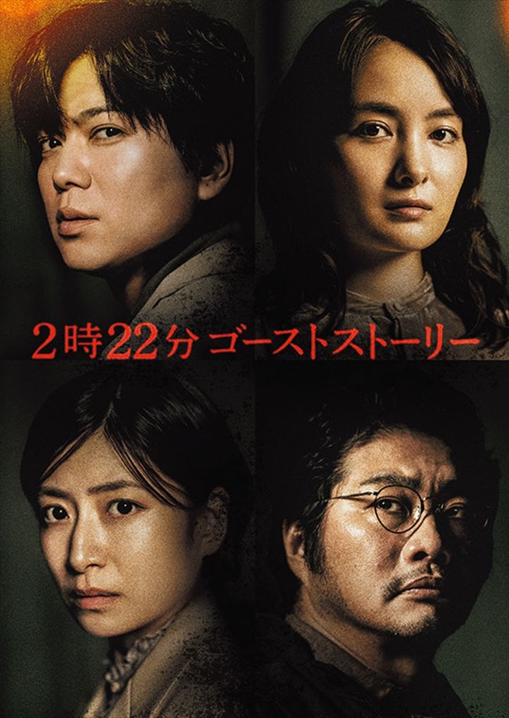 『2時22分 ゴーストストーリー』