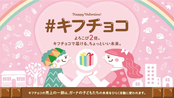 バレンタインに“支援につながるチョコ”を。ナマガトーショコラが「#キフチョコ」参加